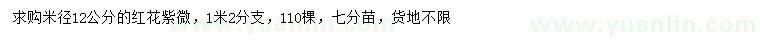 求購(gòu)米徑12公分紅花紫薇