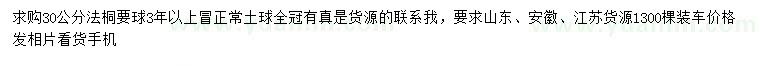 求購(gòu)30公分法桐