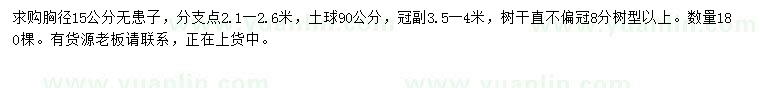 求購(gòu)胸徑15公分無(wú)患子