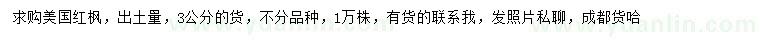 求購3公分美國紅楓