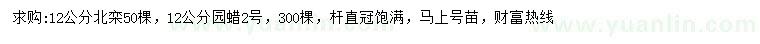 求購12公分北欒、園蠟2號(hào)