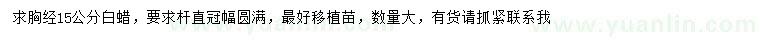 求購胸徑15公分白蠟