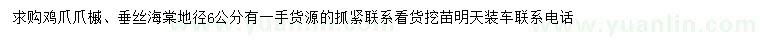 求購地徑6公分雞爪爪槭、垂絲海棠