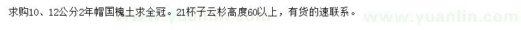 求購10、12公分國槐、高60公分以上云杉