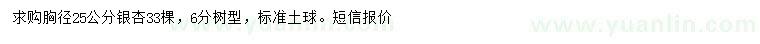 求購胸徑25公分銀杏