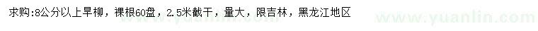 求購8公分以上旱柳