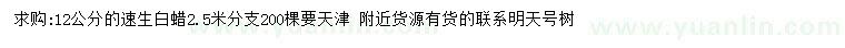 求購(gòu)12公分速生白蠟