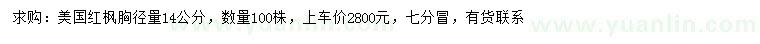 求購(gòu)胸徑量14公分美國(guó)紅楓