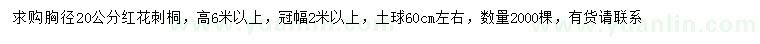 求購胸徑20公分紅花刺桐
