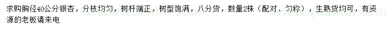 求購胸徑40公分銀杏