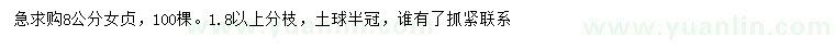 求購8公分女貞