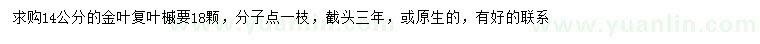 求購14公分金葉復葉槭
