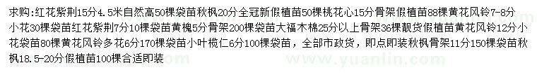 求購紅花紫荊、秋楓、桃花心等