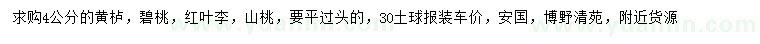 求購黃櫨、碧桃、紅葉李等