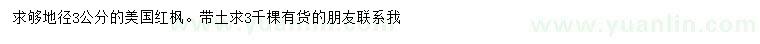 求購地徑3公分美國紅楓