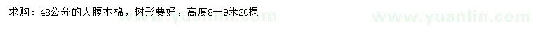 求購48公分大腹木棉