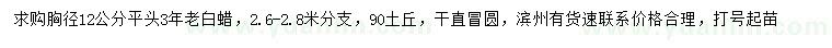 求購(gòu)胸徑12公分老白蠟