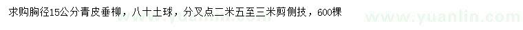 求購胸徑15公分青皮垂柳