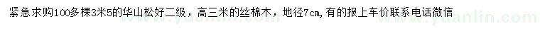 求購3.5米華山松、地徑7公分絲棉木