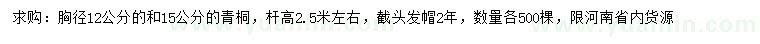 求購胸徑12、15公分青桐