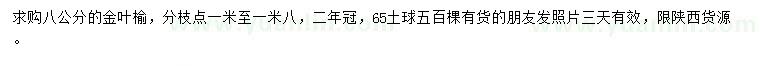 求購(gòu)8公分金葉榆