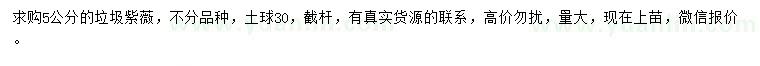 求購5公分垃圾紫薇