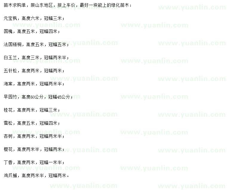 求購(gòu)元寶楓、國(guó)槐、法國(guó)梧桐等