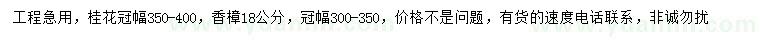 求購冠幅350-400公分桂花、300-350公分香樟