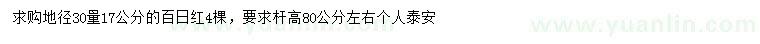 求購(gòu)地徑30量17公分百日紅