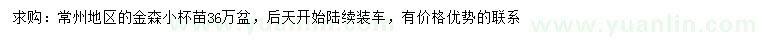 求購(gòu)金森小杯苗