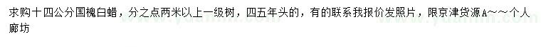求購14公分國槐白蠟