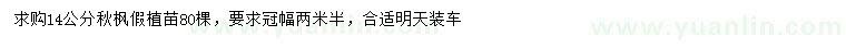 求購(gòu)14公分秋楓