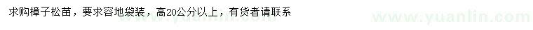 求購高20公分以上樟子松苗
