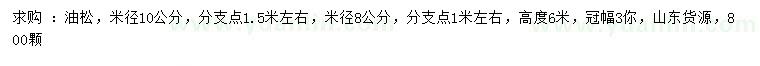 求購米徑8、10公分油松