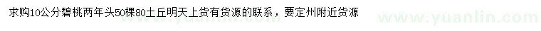 求購(gòu)10公分碧桃