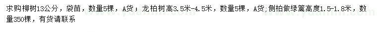 求購柳樹、龍柏、側(cè)柏