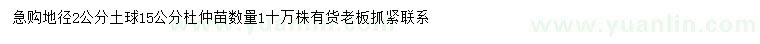 求購地徑2公分杜仲