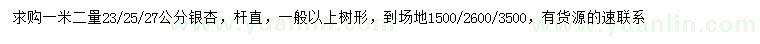 求購1.2米量23、25、27公分銀杏