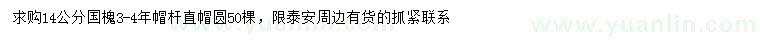 求購(gòu)14公分國(guó)槐