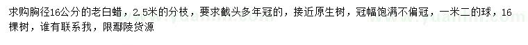 求購胸徑16公分老白蠟
