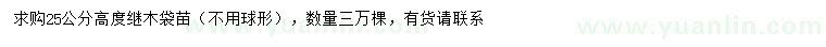 求購高25公分繼木