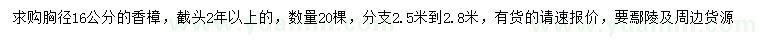 求購胸徑16公分香樟