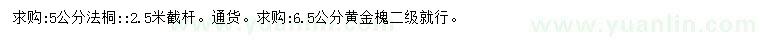 求購5公分法桐、6.5公分黃金槐