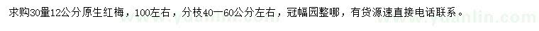 求購(gòu)30量12公分原生紅梅