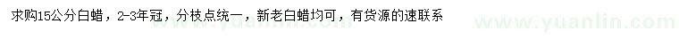 求購15公分白蠟