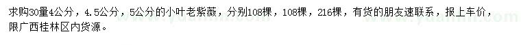 求購30公分量4、4.5、5公分小葉老紫薇