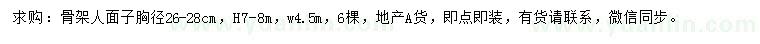 求購胸徑26-28公分人面子