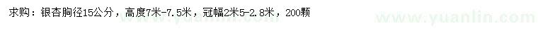 求購胸徑15公分銀杏