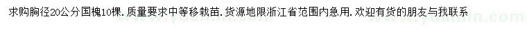求購(gòu)胸徑20公分國(guó)槐