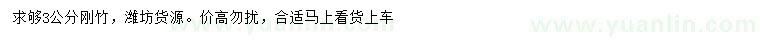 求購3公分剛竹